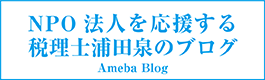 NPO 法人を応援する税理士浦田泉のブログ