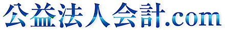 公益法人向け税理士をお探しの方へ