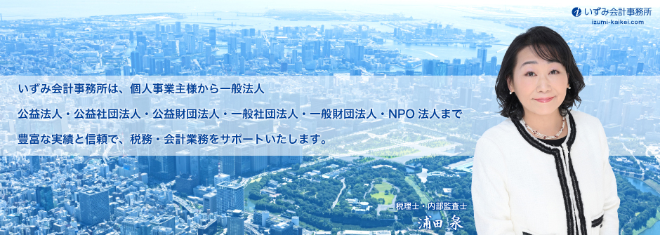 いずみ会計事務所は、個人事業主様から一般法人、公益法人・NPO法人まで豊富な実績と信頼で税務・会計をサポートいたします