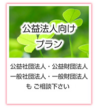 公益法人向けプラン