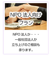 NPO法人向けプラン